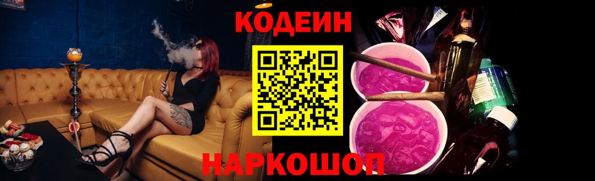 Кодеин Purple Drank  Вход с VPN  Еманжелинск  Codein Purple Drank 